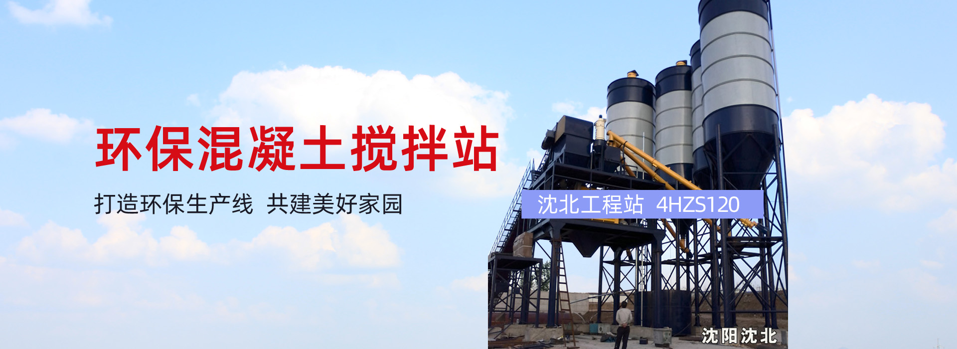 混凝土搅拌站,阜新搅拌站,阜新寅骢建筑机械有限公司