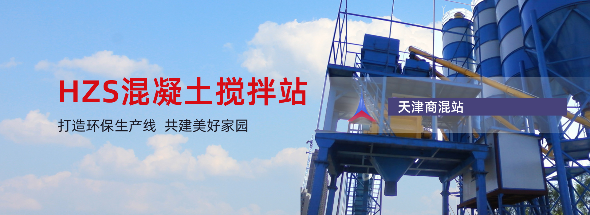 混凝土搅拌站,阜新搅拌站,阜新寅骢建筑机械有限公司