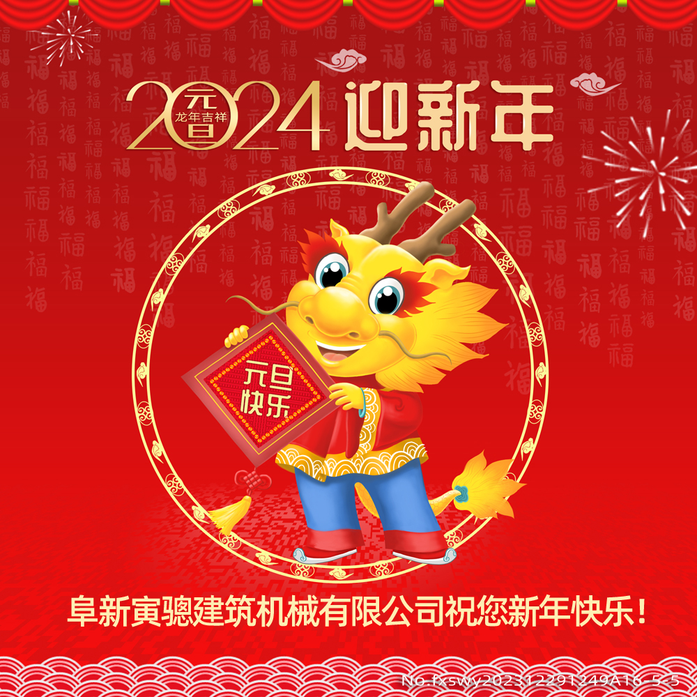 阜新寅骢建筑机械有限公司祝您2024新年快乐！