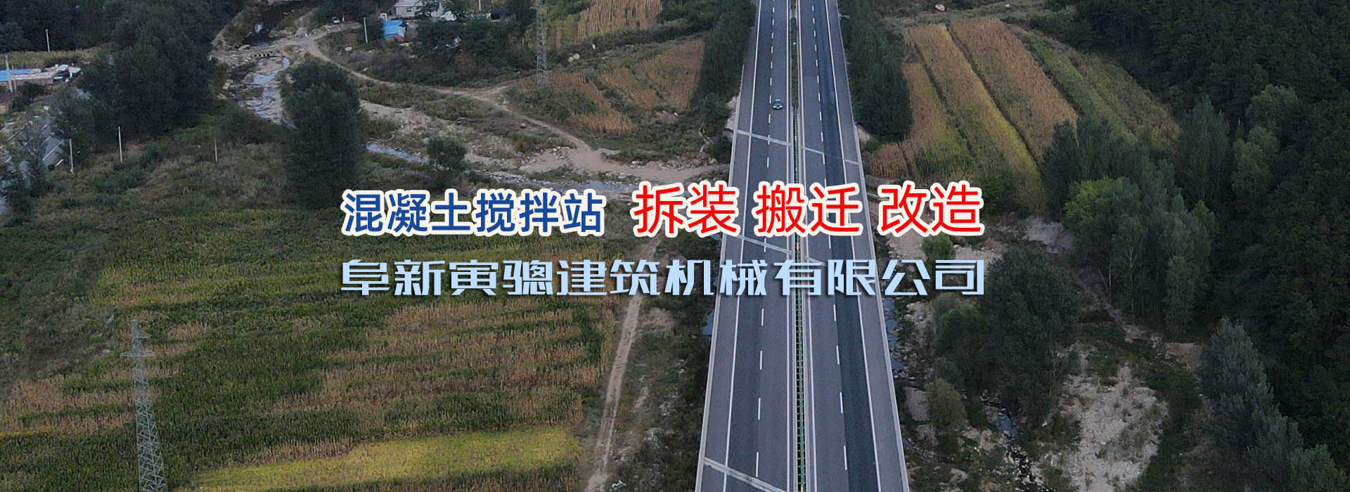 寅骢机械混凝土搅拌站制造，拆装，搬迁